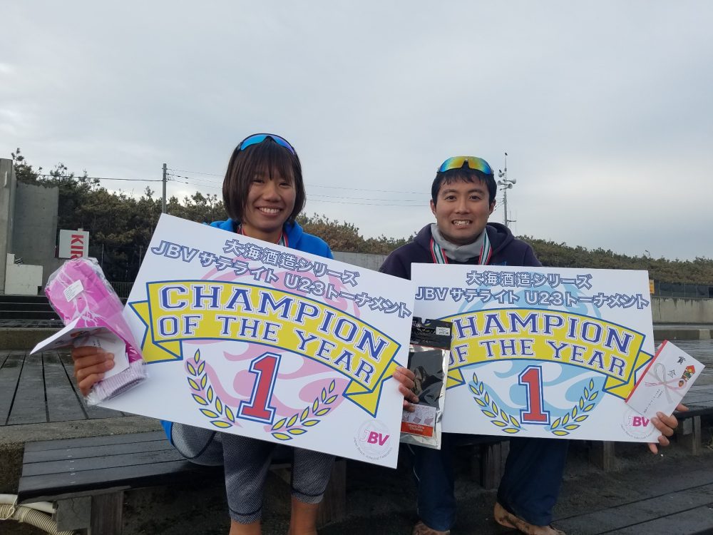 U23チャンピオンは村上礼華と平良伸晃。「大海酒造シリーズJBVサテライト2018 U-23チャンピオンシップ平塚大会」。