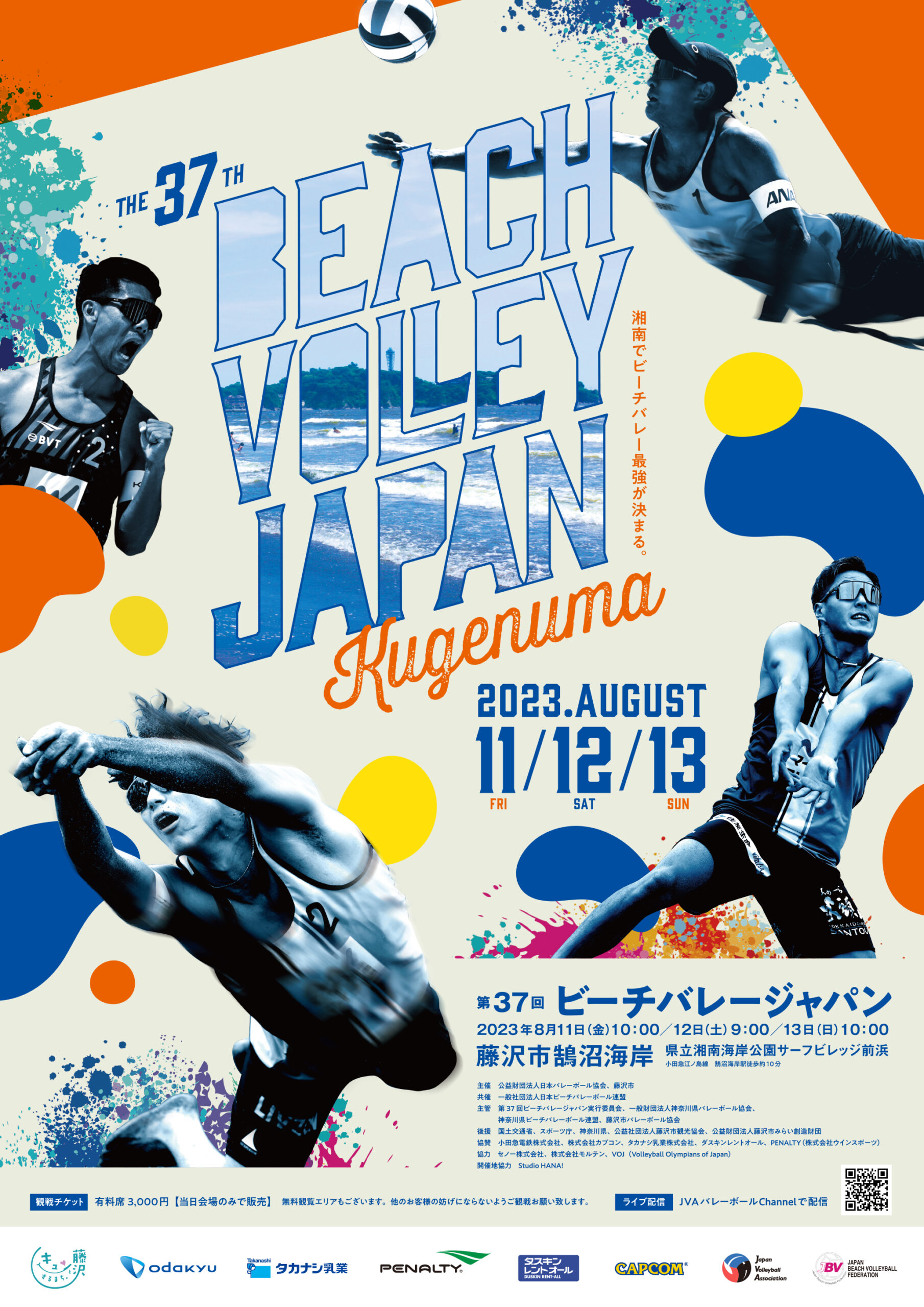 第37回ビーチバレージャパン - JVA Beach Volleyball / JVAビーチ 